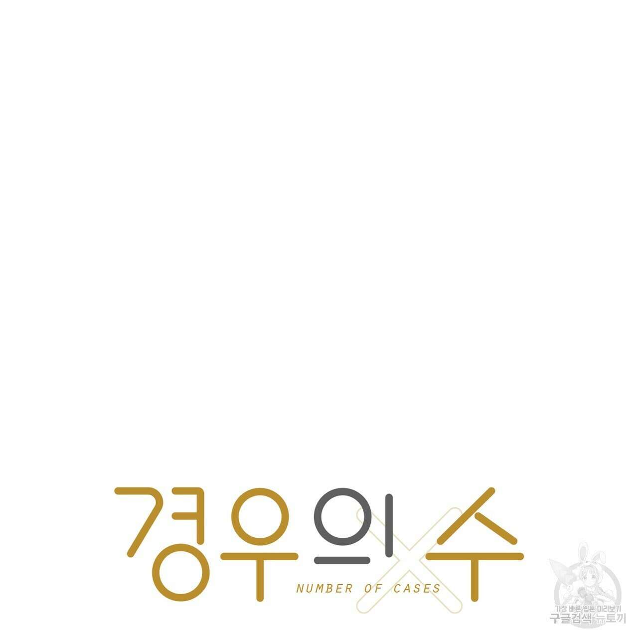 경우의 수 11화(완결) 10