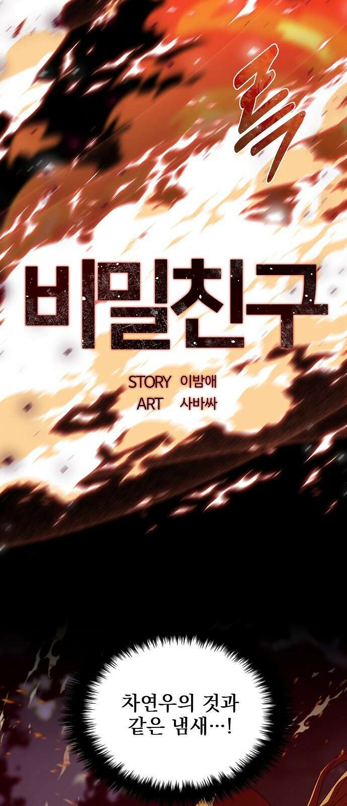 비밀친구(네이버) 58화 17
