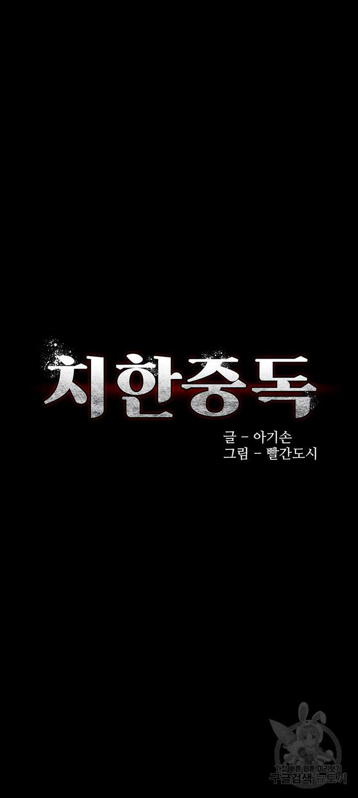 치한중독 43화 4