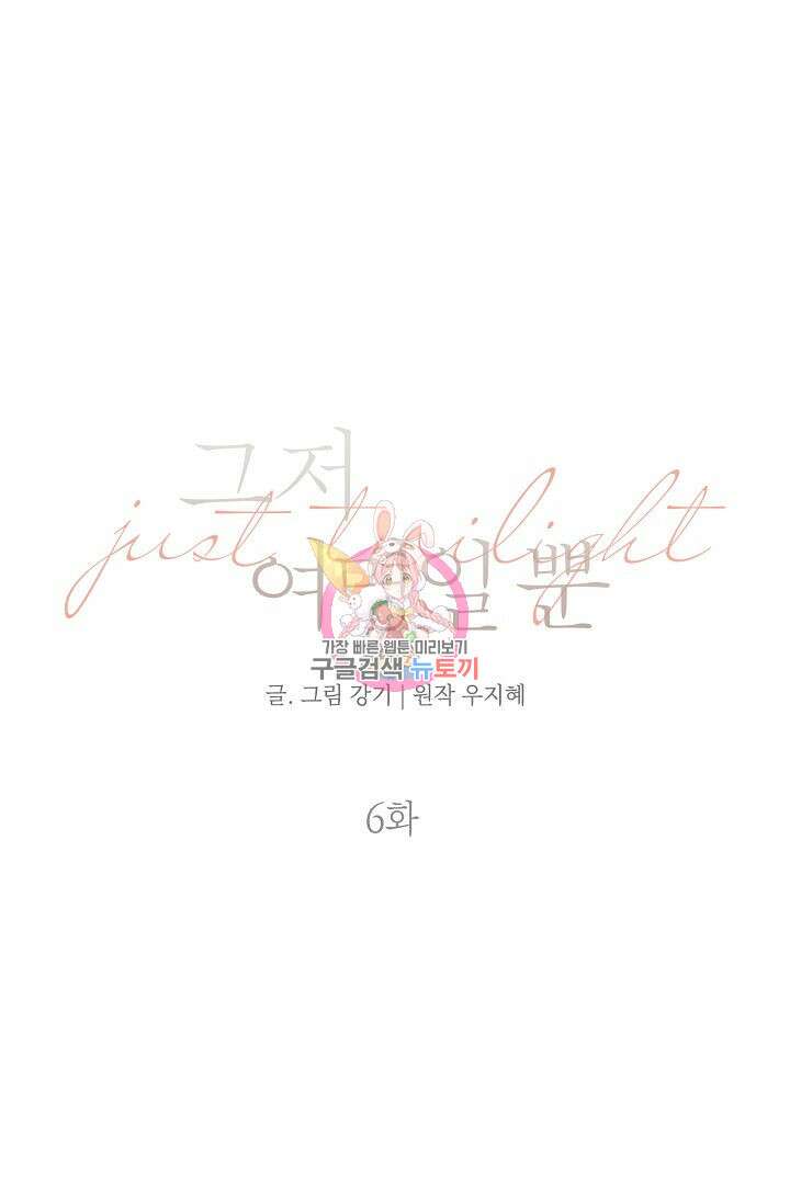 그저 여명일 뿐 6화 1