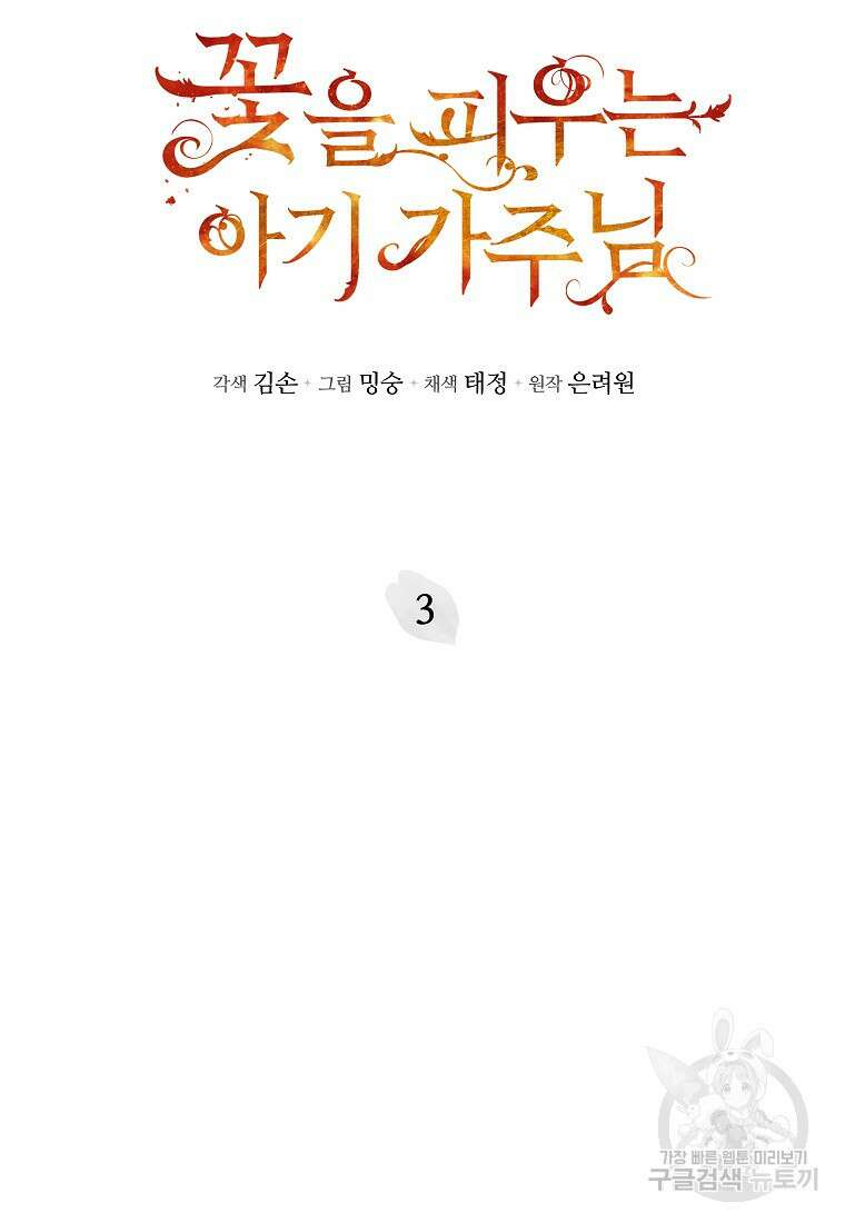 꽃을 피우는 아기 가주님 3화 14