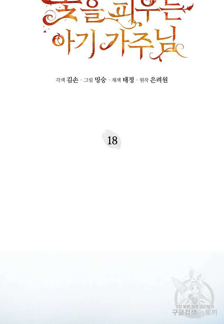 꽃을 피우는 아기 가주님 18화 57
