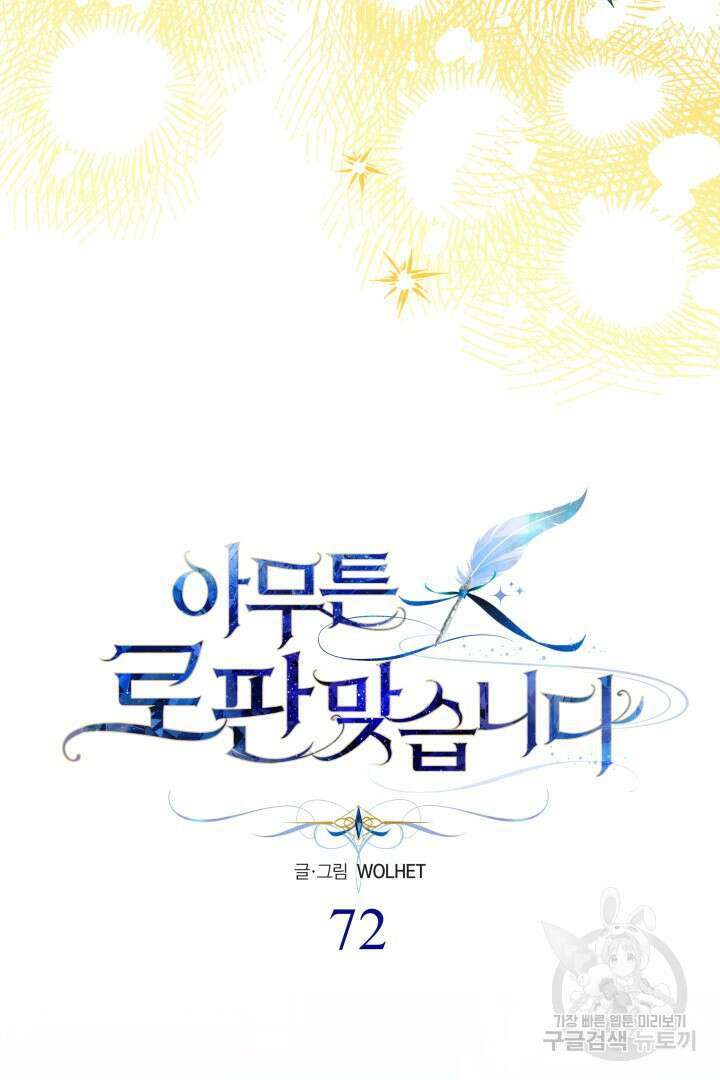아무튼 로판 맞습니다 72화 81
