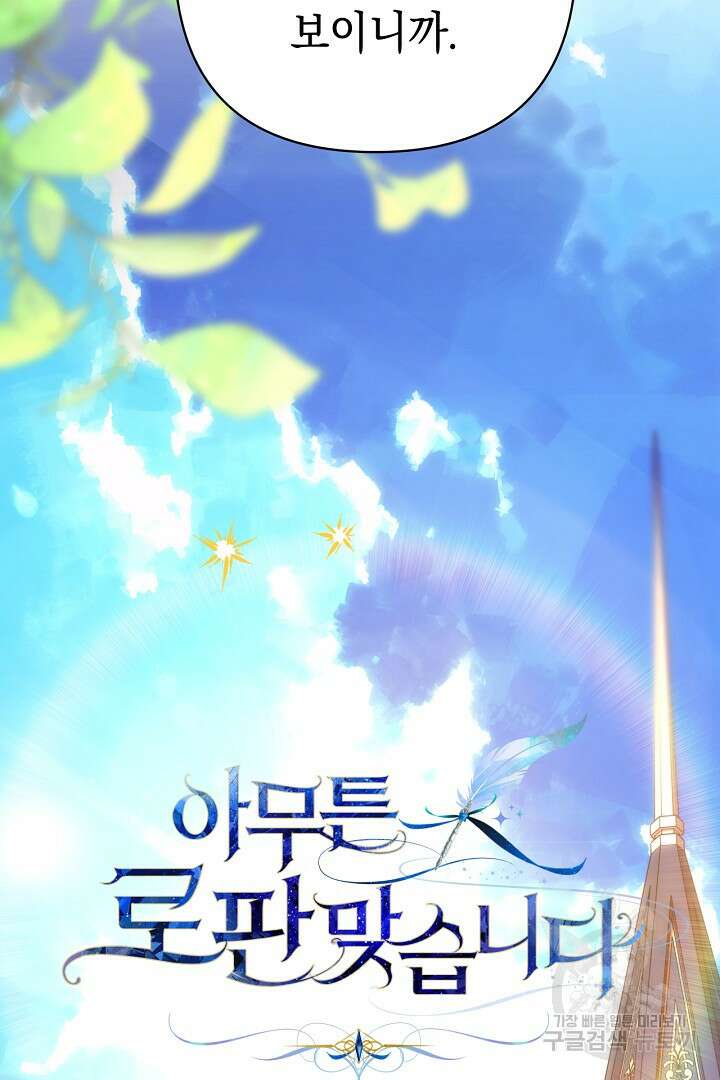 아무튼 로판 맞습니다 82화 141