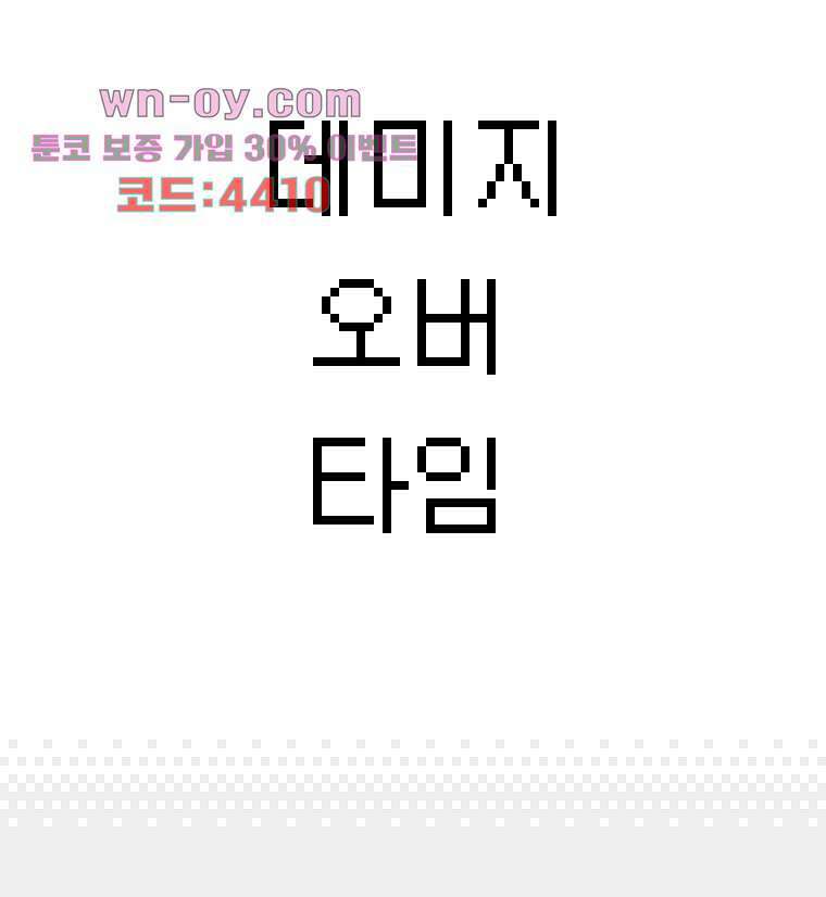 데미지 오버 타임 36화 3