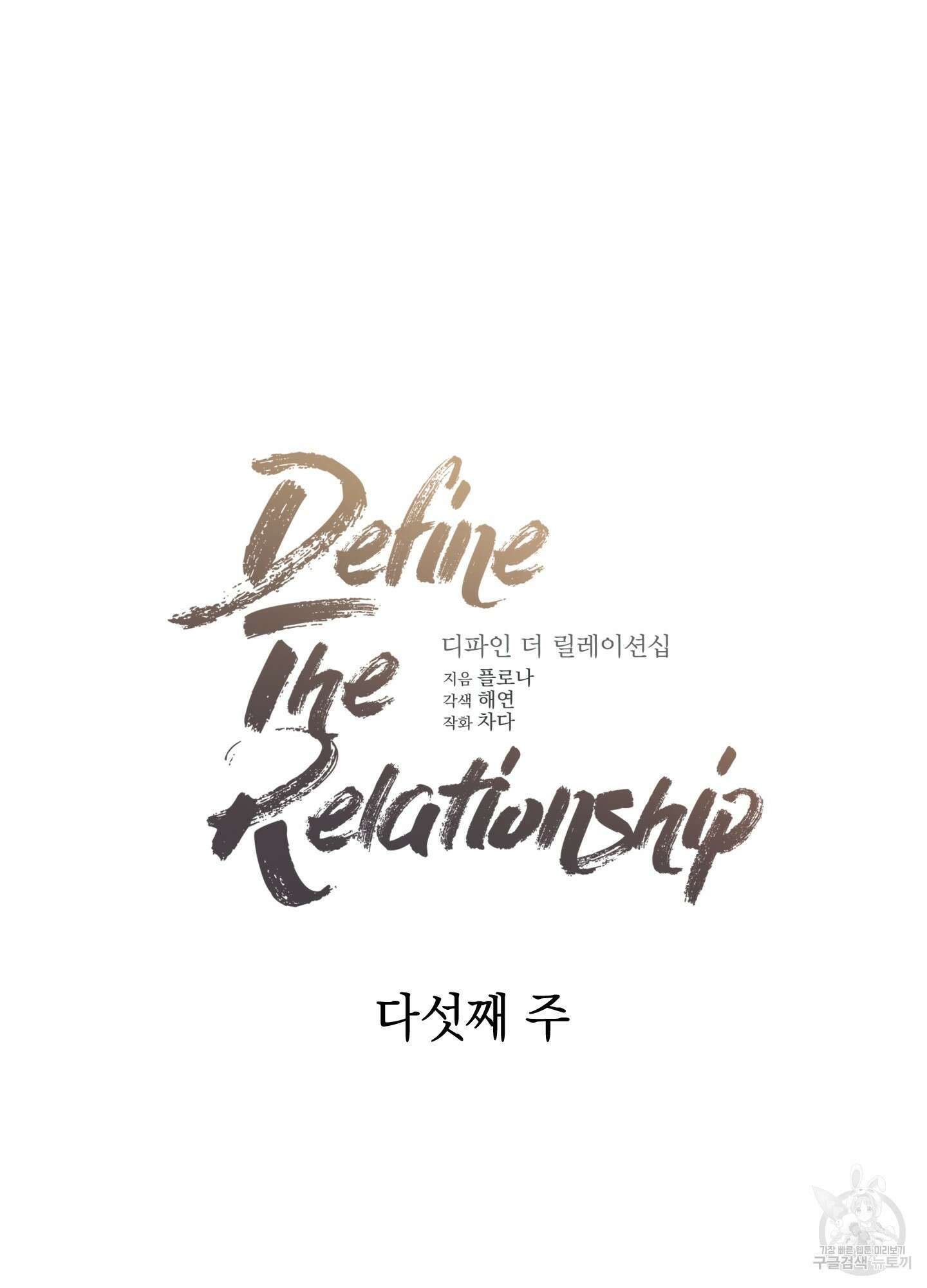디파인 더 릴레이션십 29화 15
