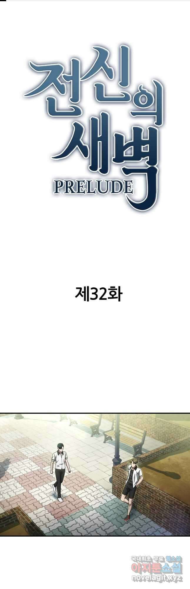 전신의 새벽 32화 1