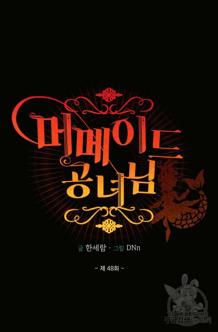 머메이드 공녀님 48화 8