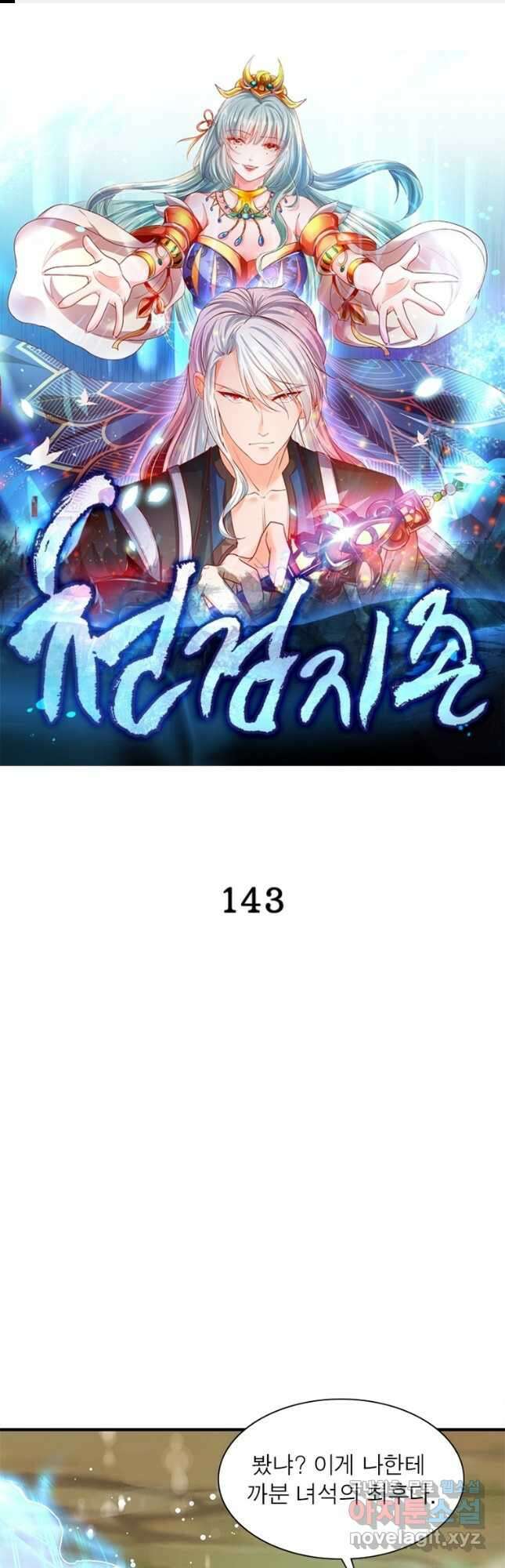 천검지존 143화 1