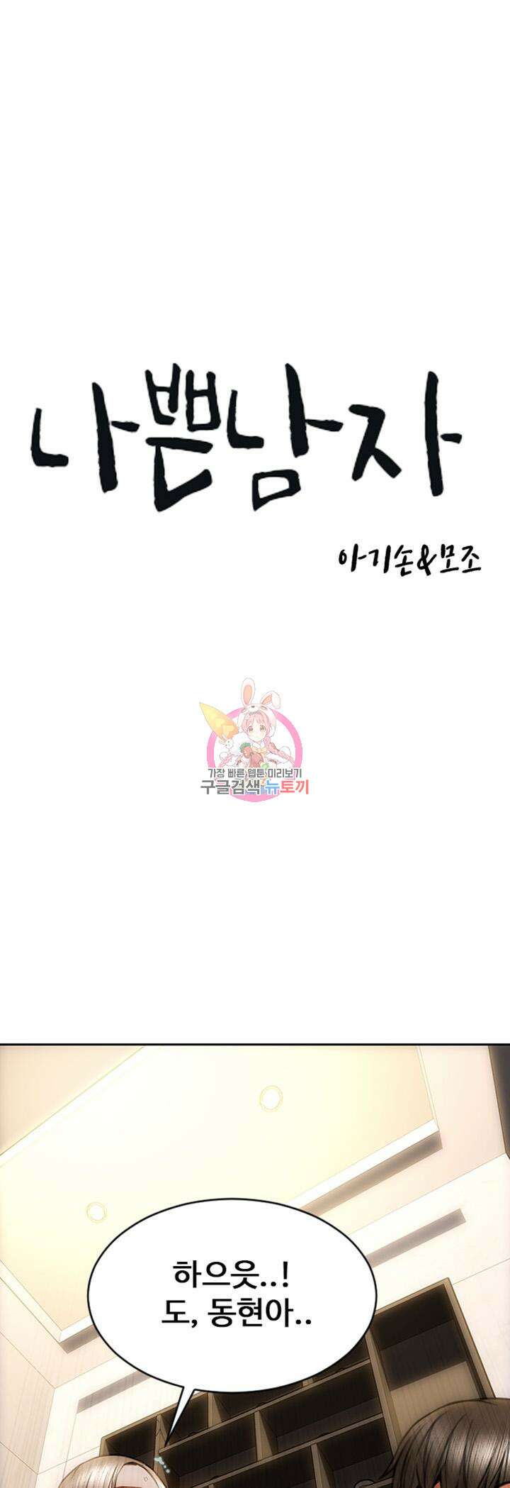 나쁜남자(탑툰) 26화 1