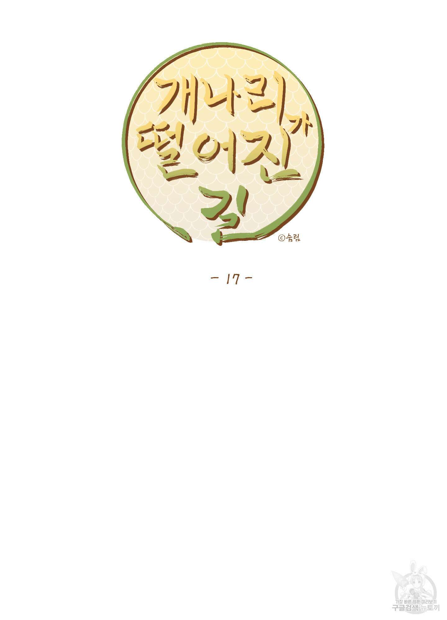 개나리가 떨어진 길 17화 29