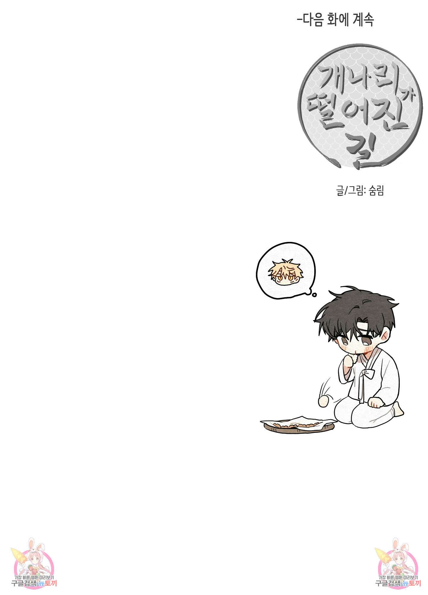 개나리가 떨어진 길 17화 86