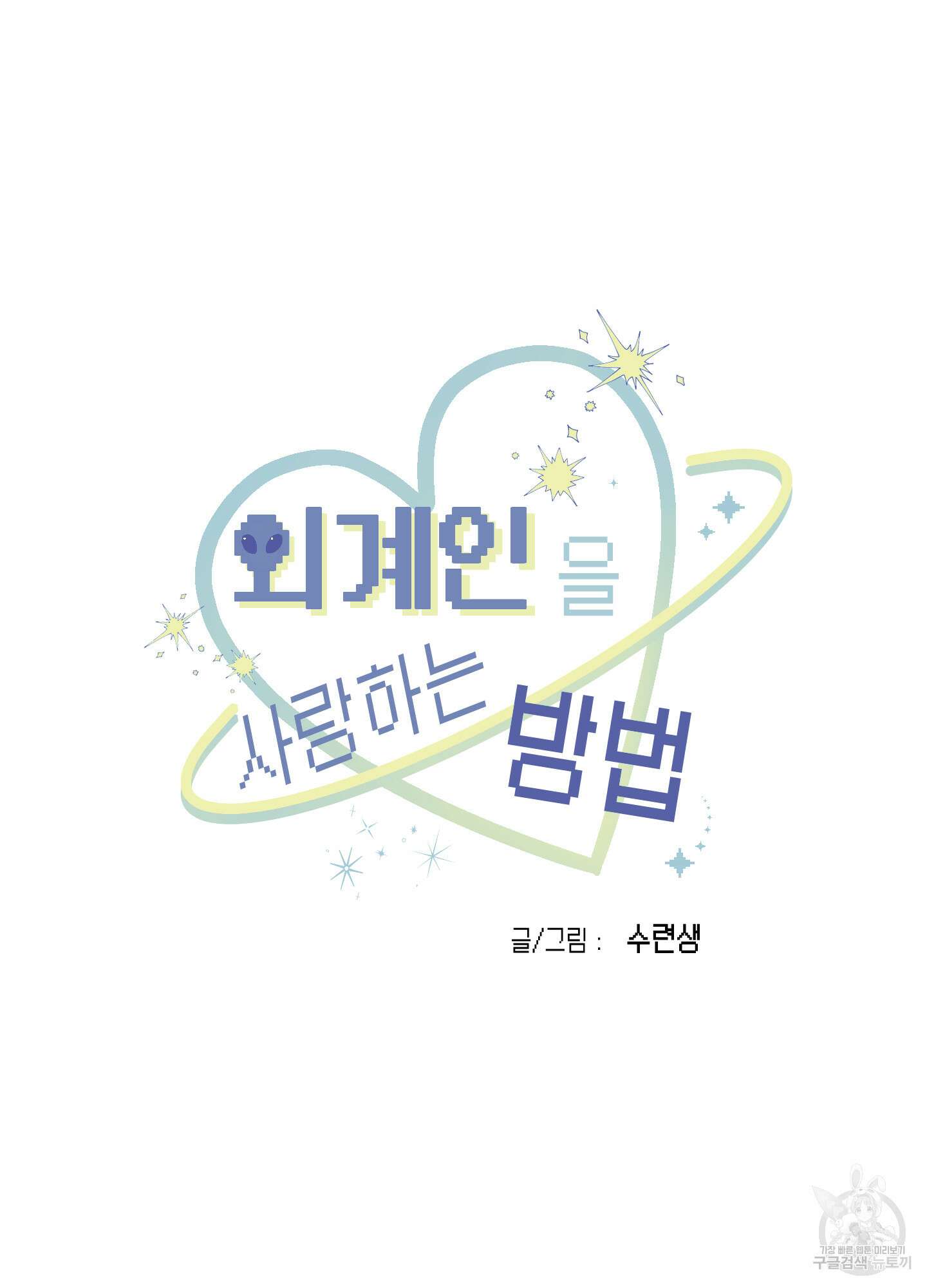 외계인을 사랑하는 방법 4화 25