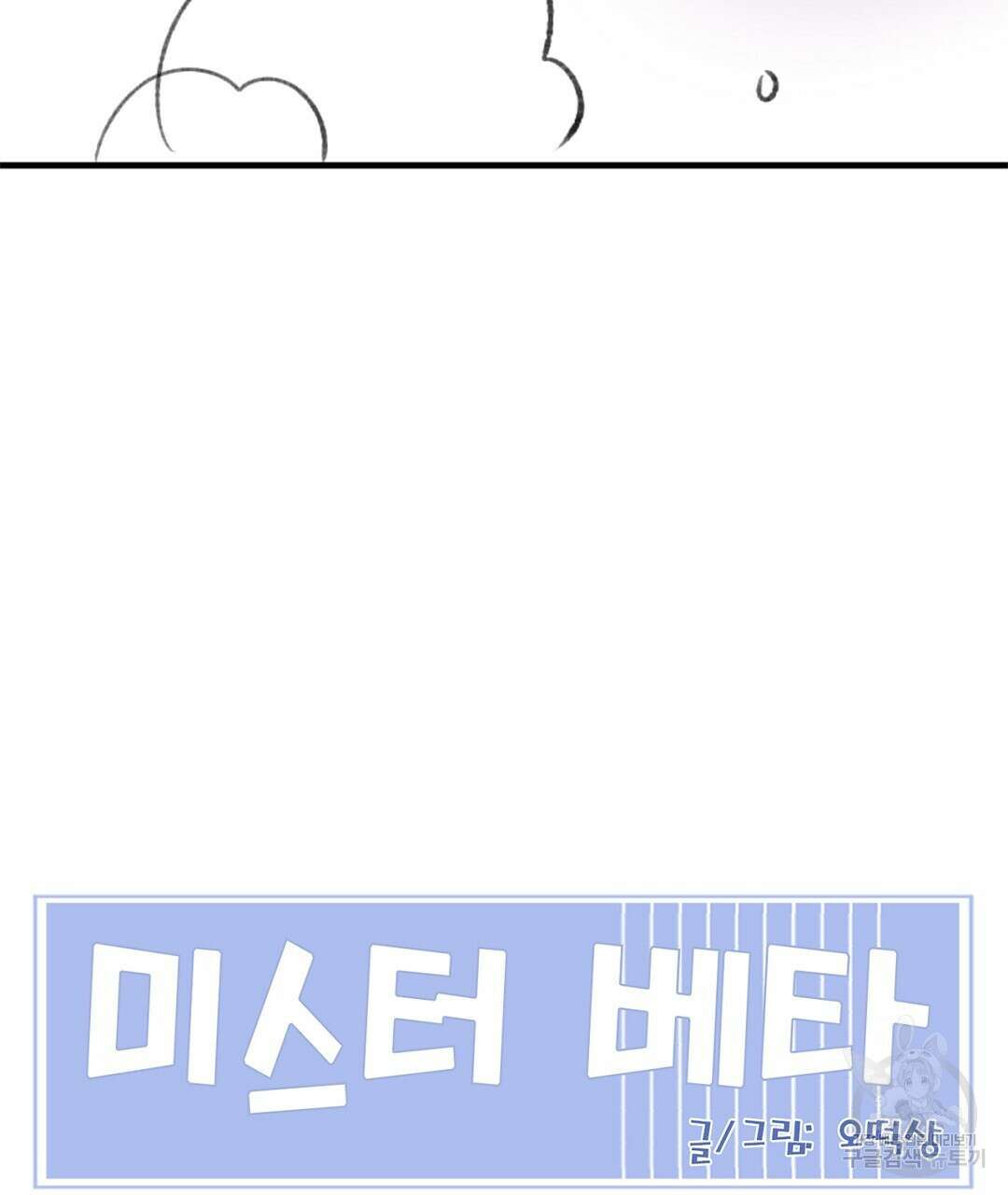 미스터 베타 59화 73