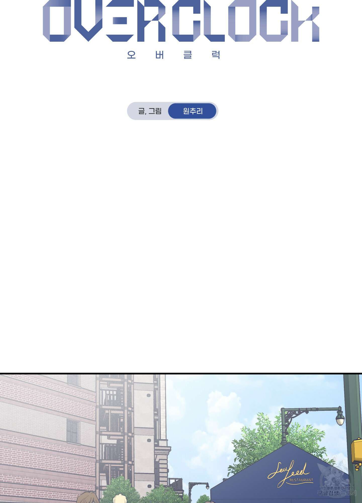 오버 클럭 8화 20
