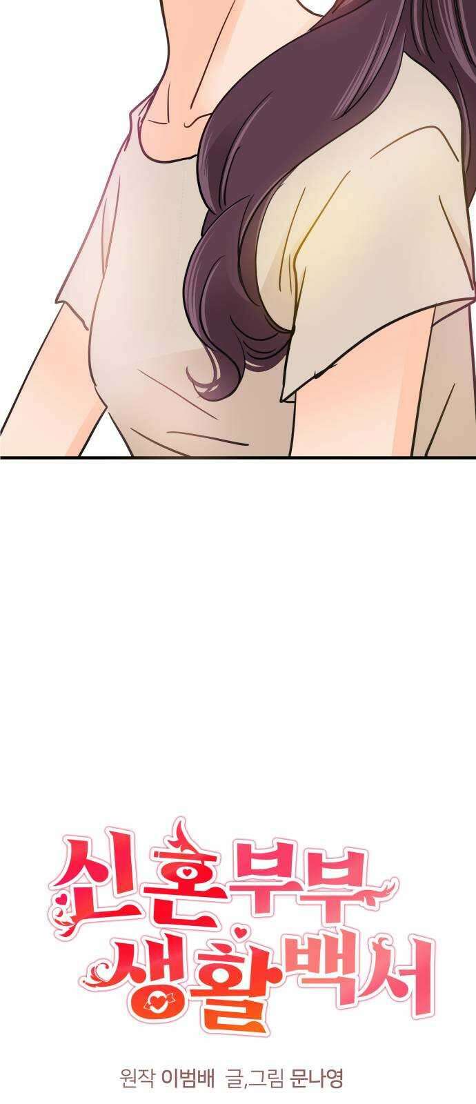 신혼부부 생활 백서 30화 7