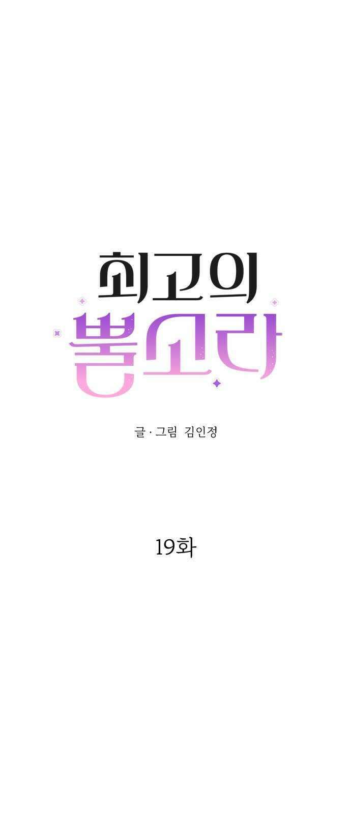 최고의 뿔소라 19화 2