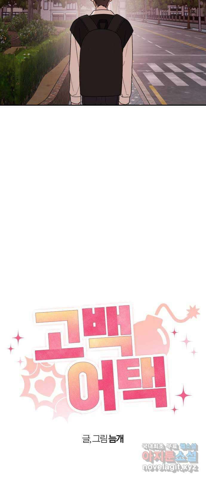 고백어택 25화 10