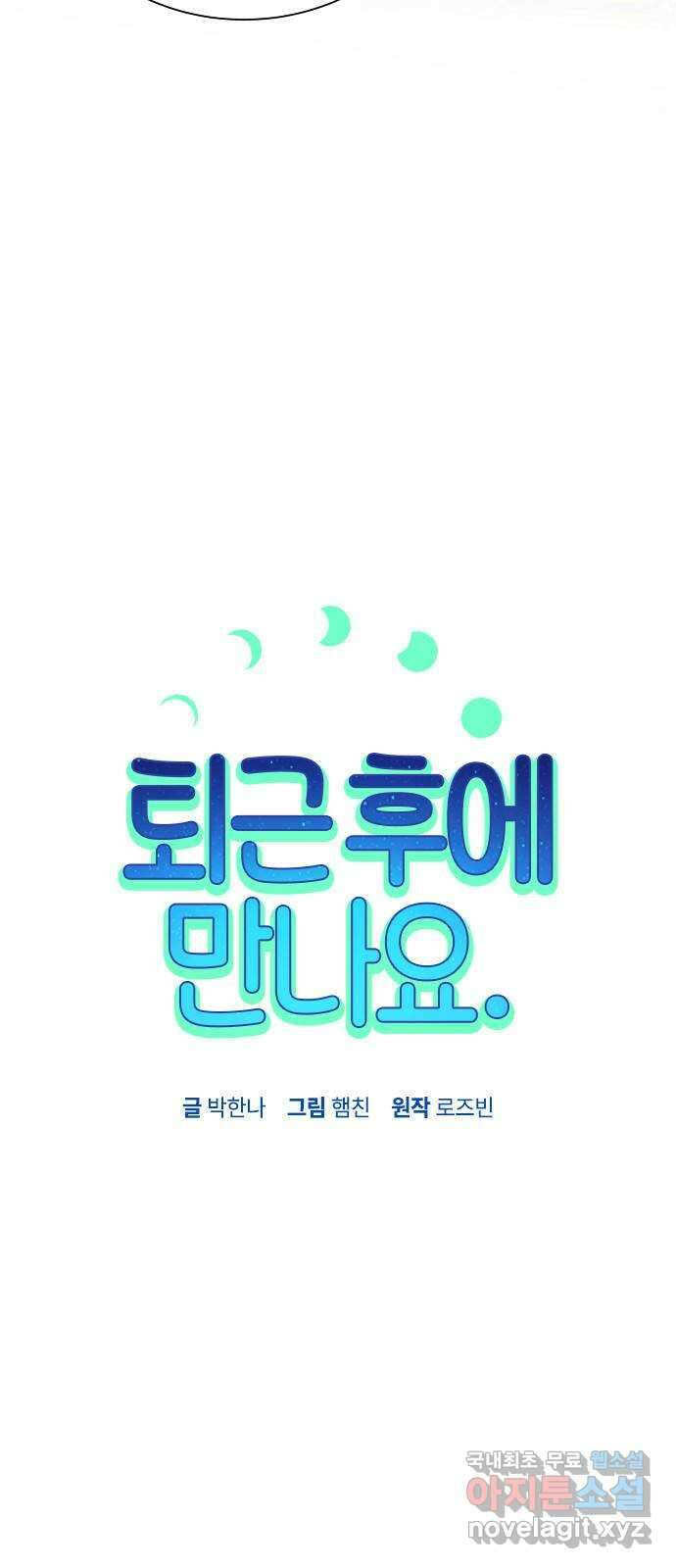 퇴근 후에 만나요 45화 5