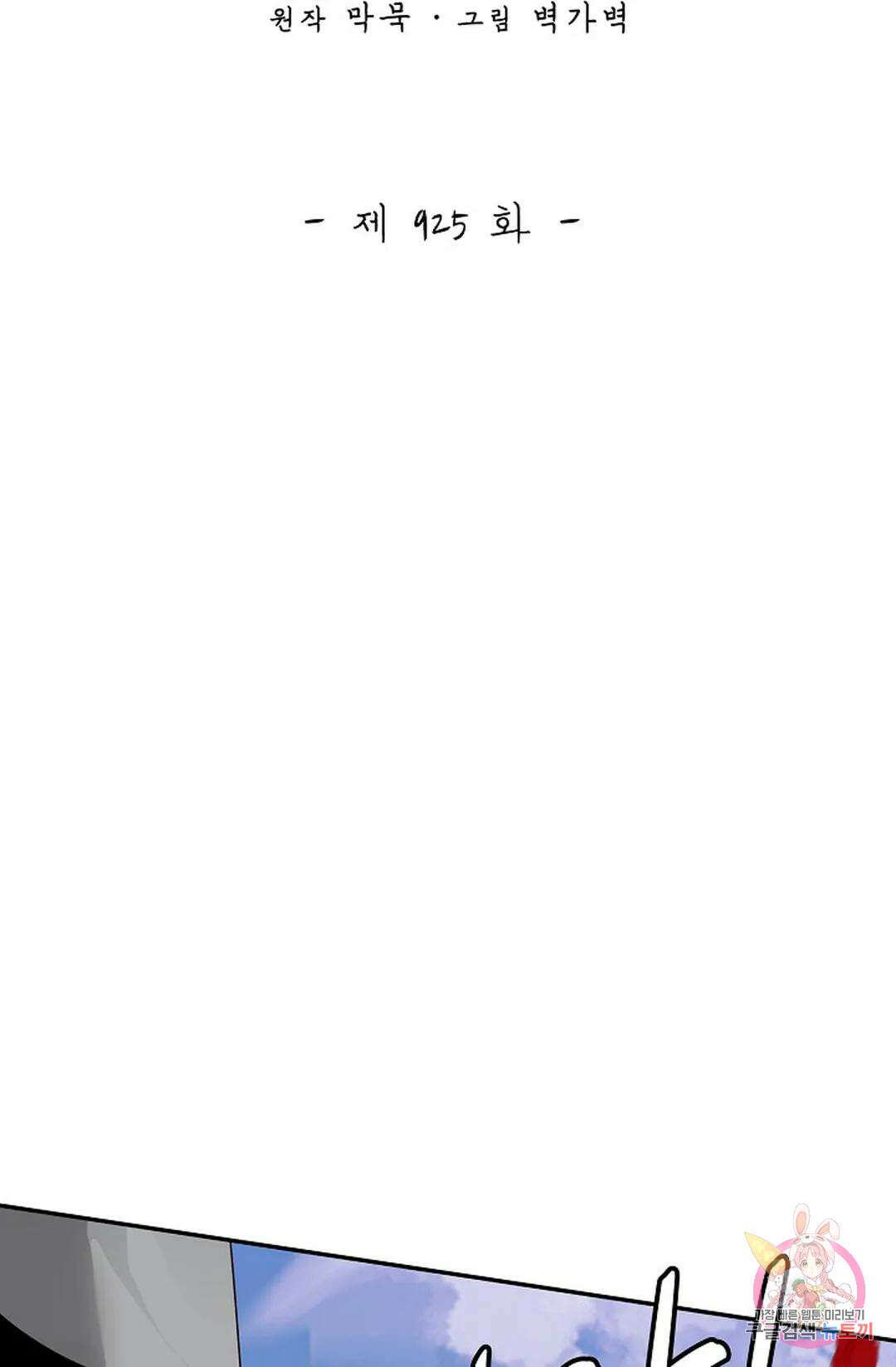 무련전봉 925화 2