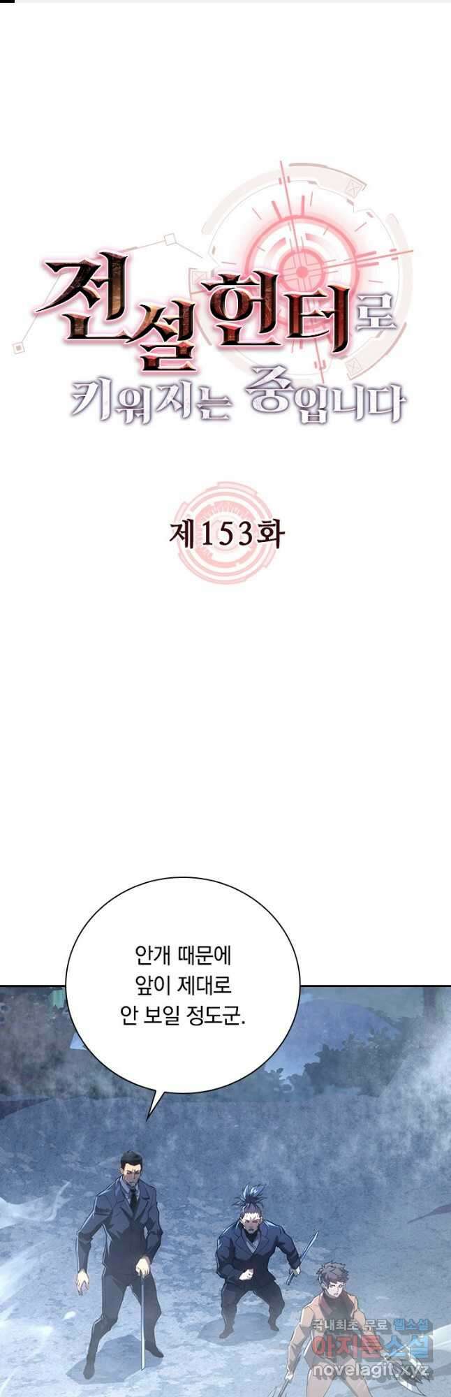 전설 헌터로 키워지는 중입니다 153화 1