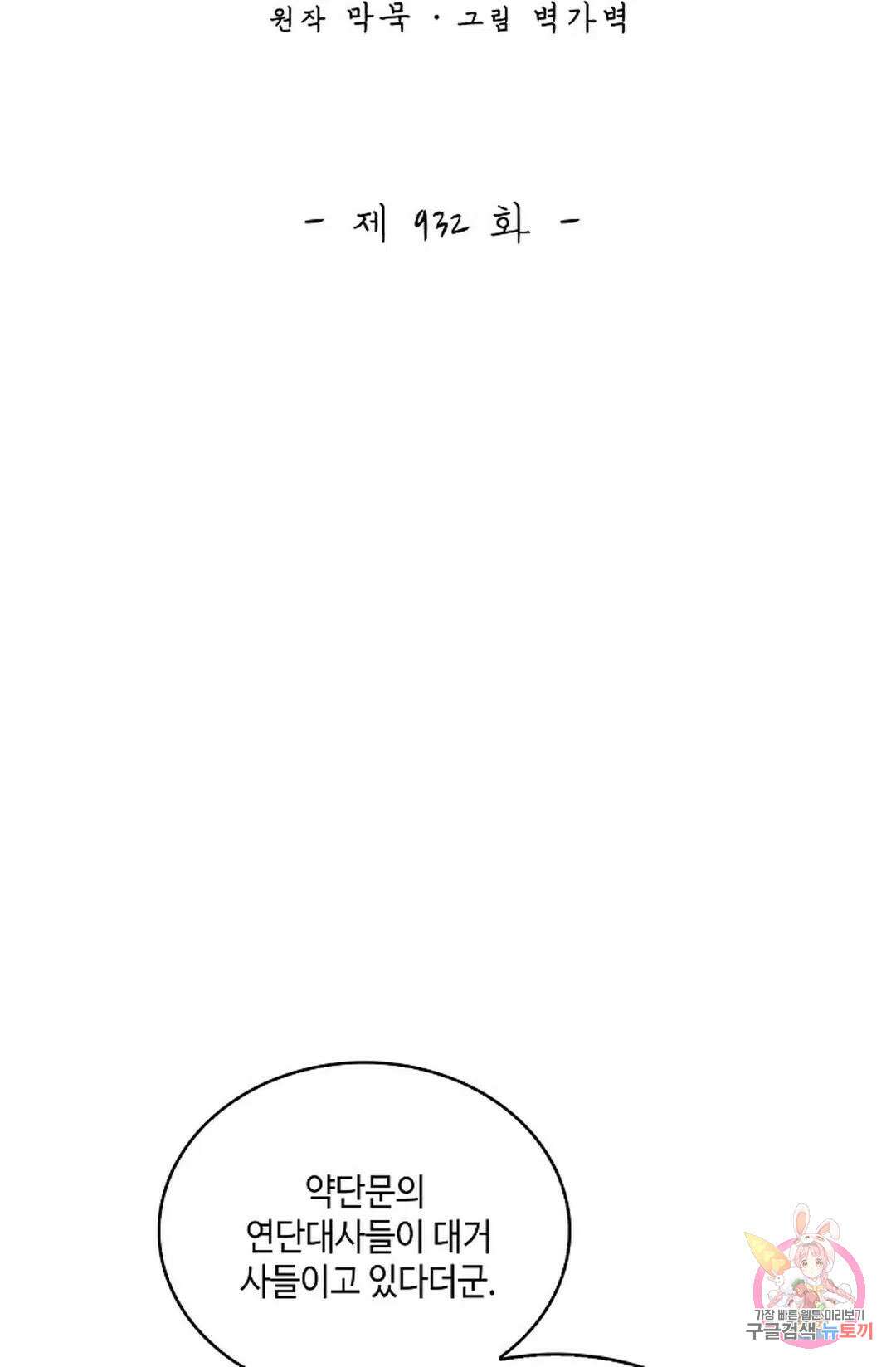 무련전봉 932화 2