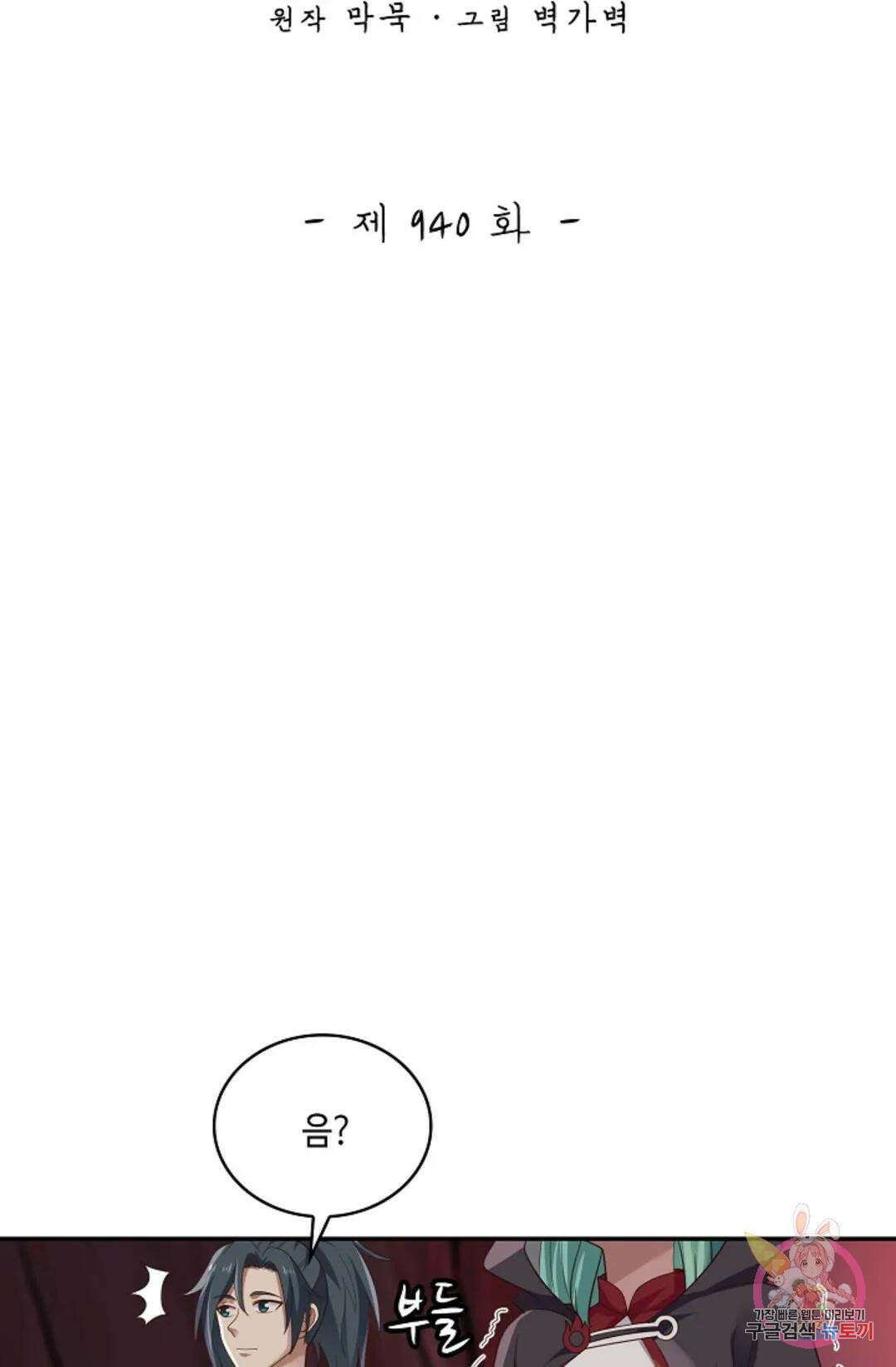 무련전봉 940화 2