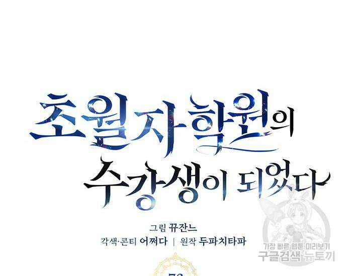 초월자 학원의 수강생이 되었다 73화 33