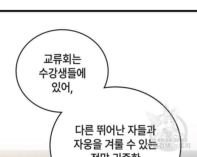초월자 학원의 수강생이 되었다 73화 36