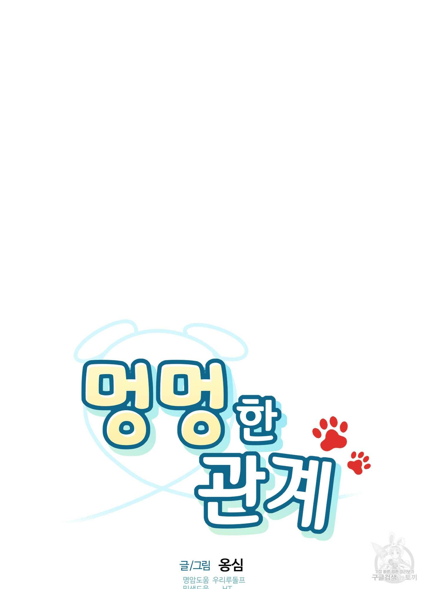 멍멍한 관계 37화 9