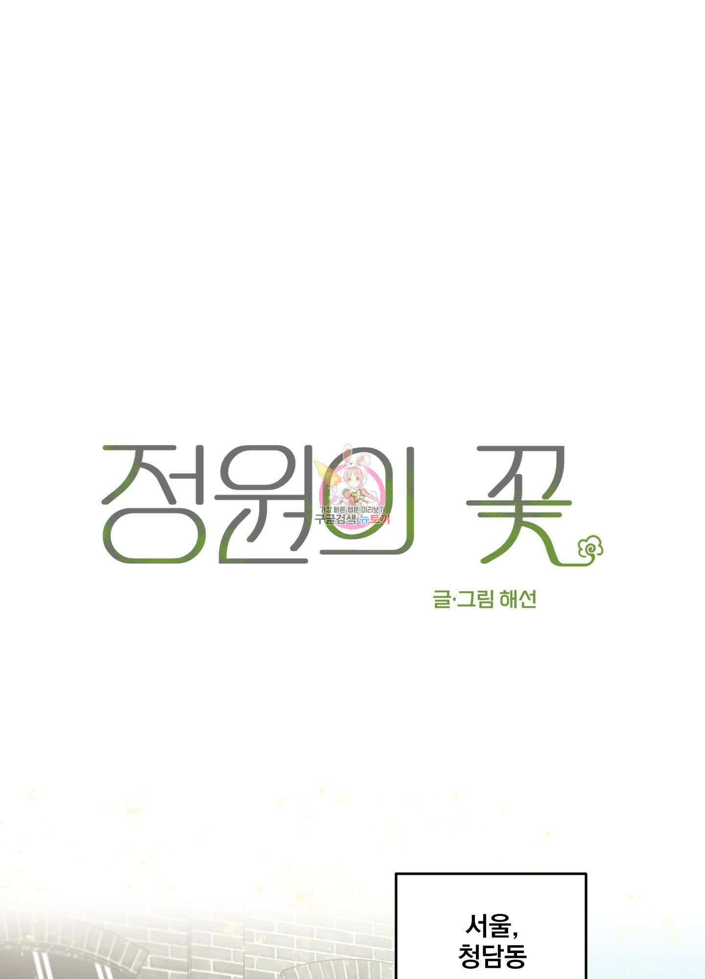 정원의 꽃 1화 1