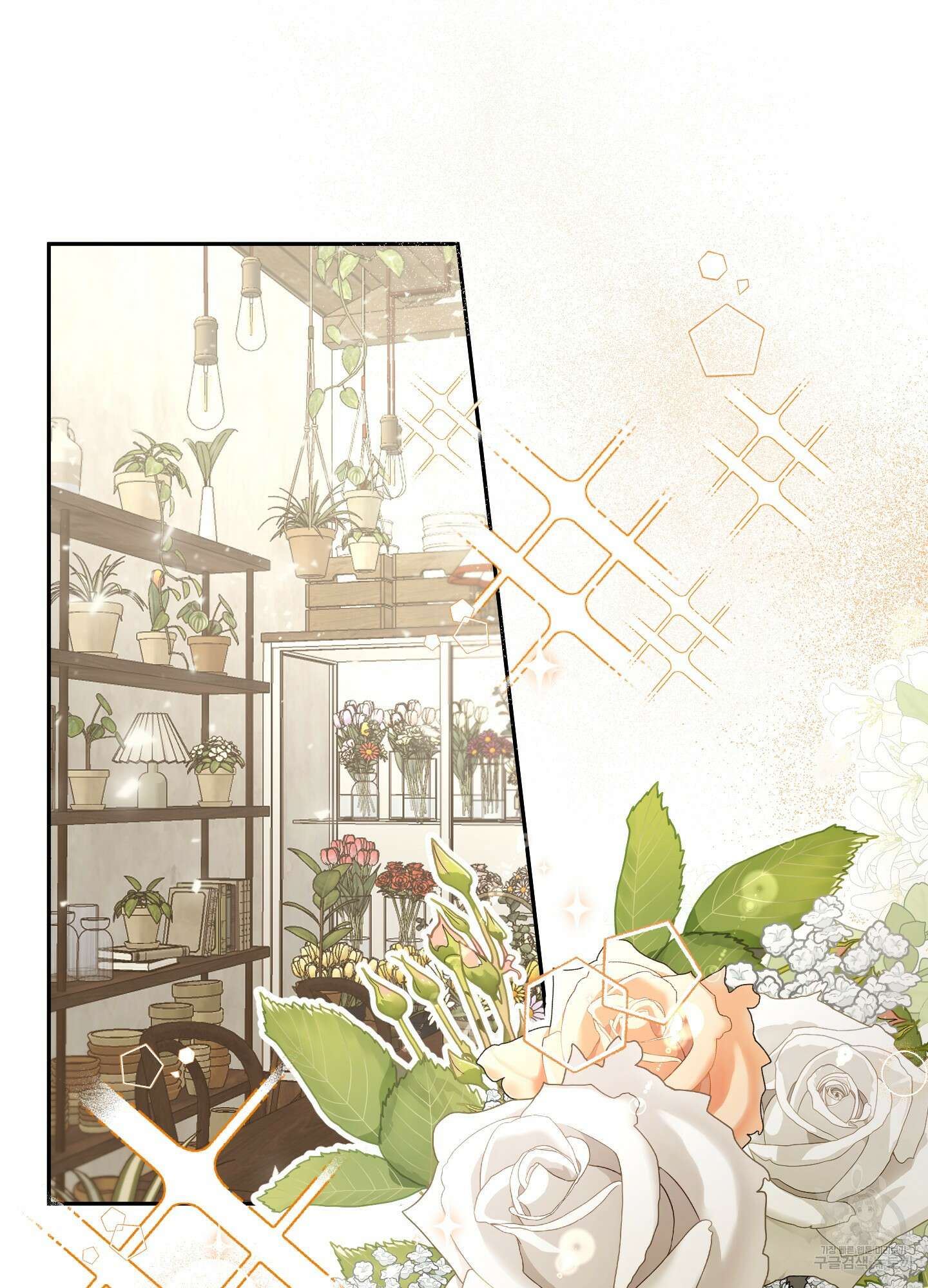 정원의 꽃 1화 3