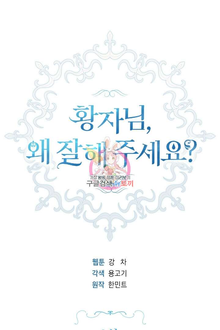 황자님, 왜 잘해 주세요? 8화 1