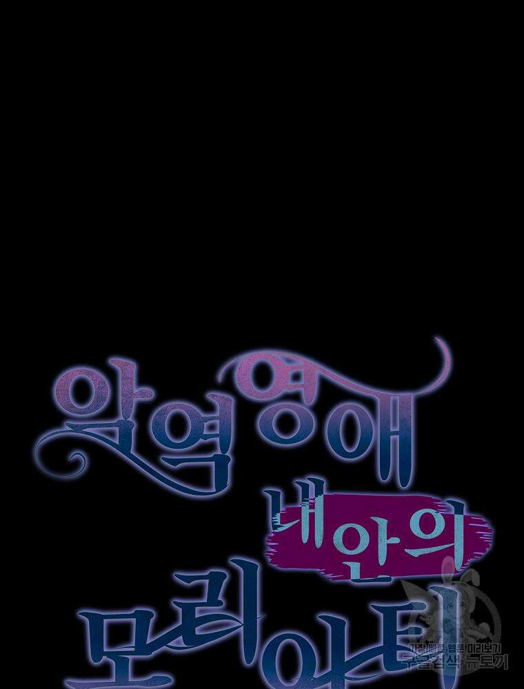 악역영애 내 안의 모리아티 34화 4