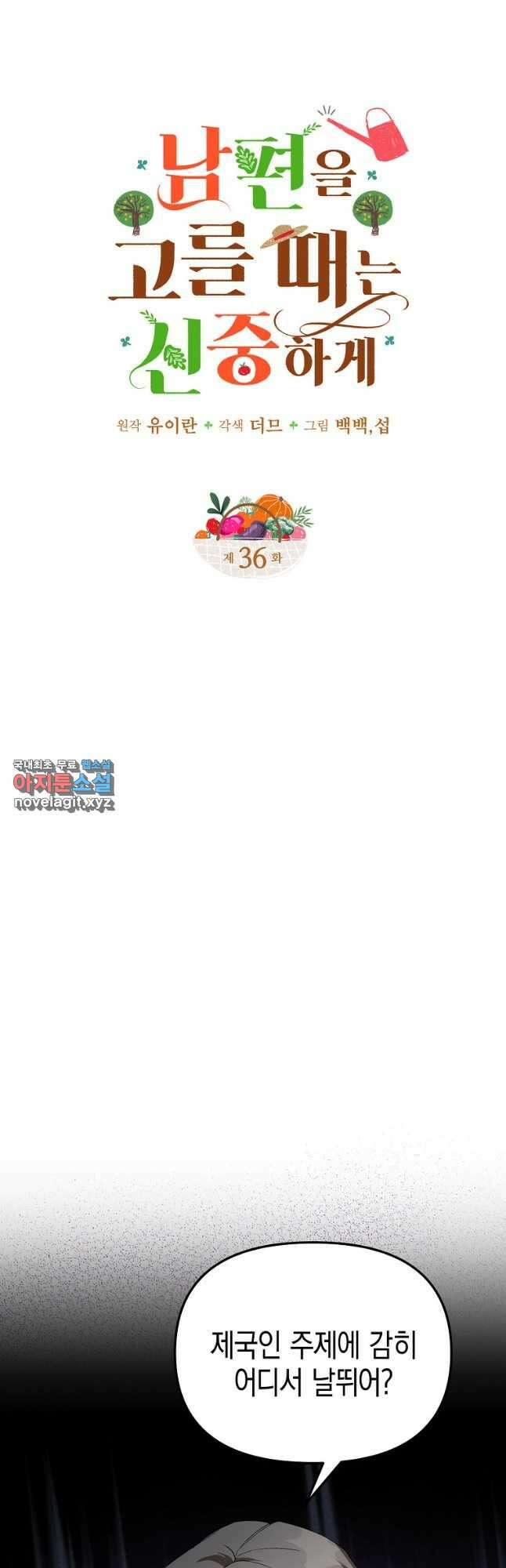남편을 고를 때는 신중하게 36화 5