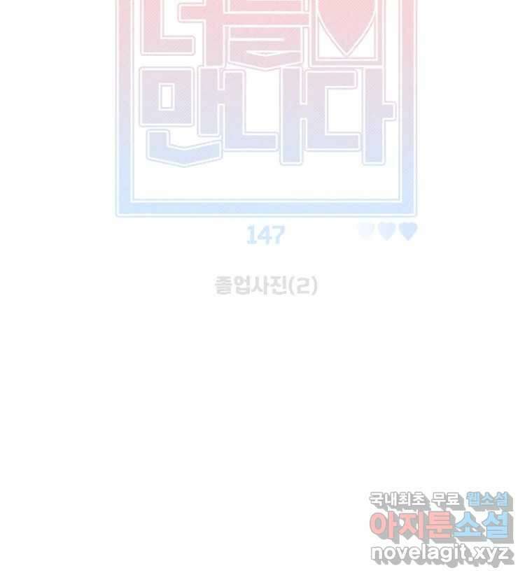 너를 만나다 147화 2