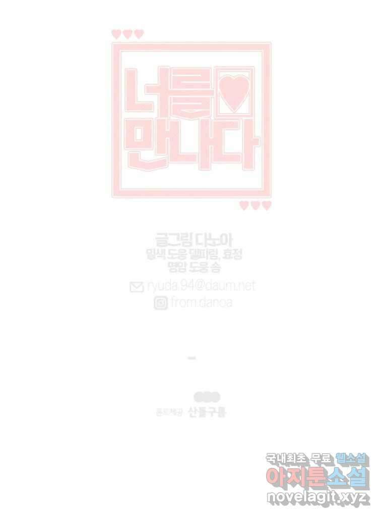 너를 만나다 147화 121