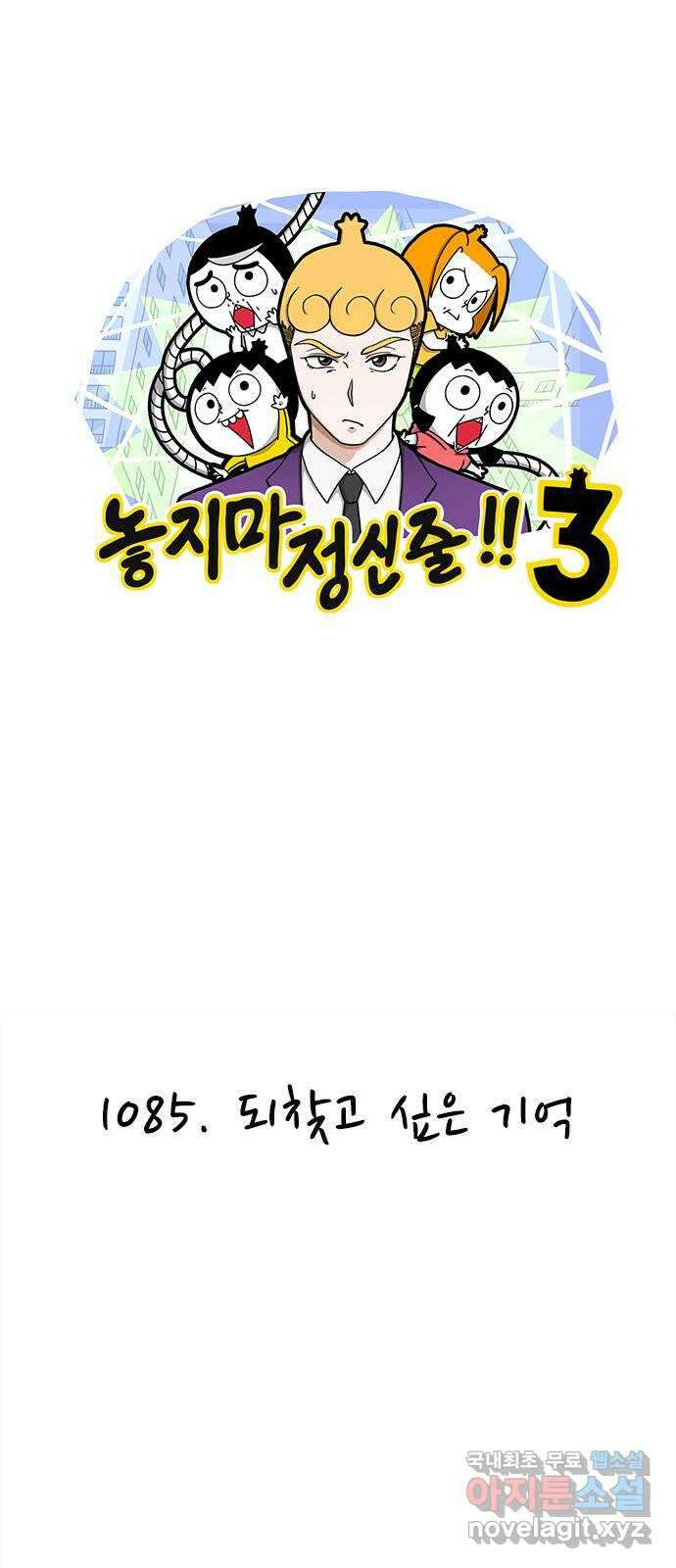 놓지마 정신줄 시즌3 1085화 되찾고 싶은 기억 1