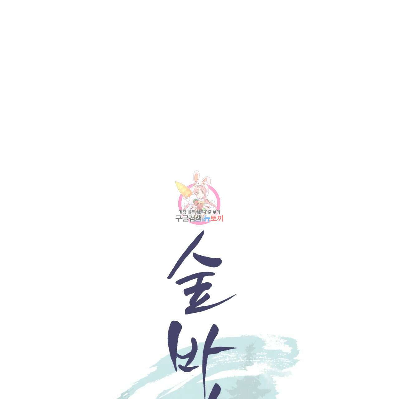 숲바다 43화 1