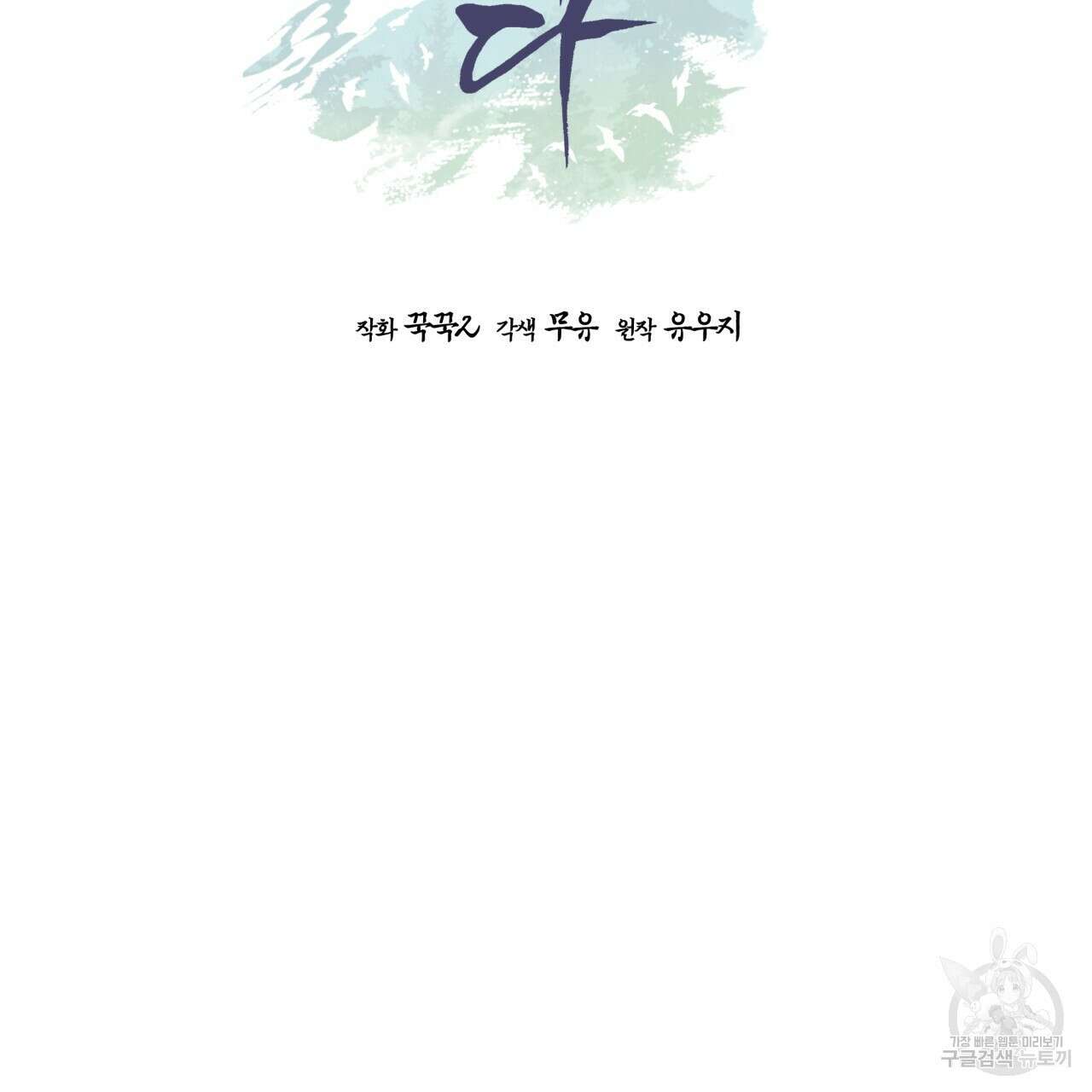 숲바다 43화 2
