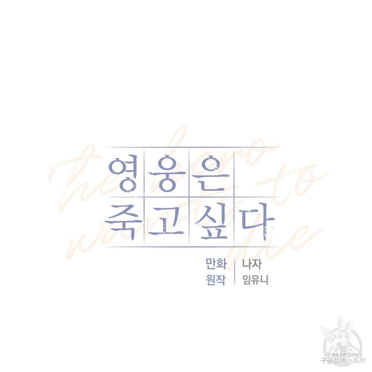 영웅은 죽고 싶다 7화 47