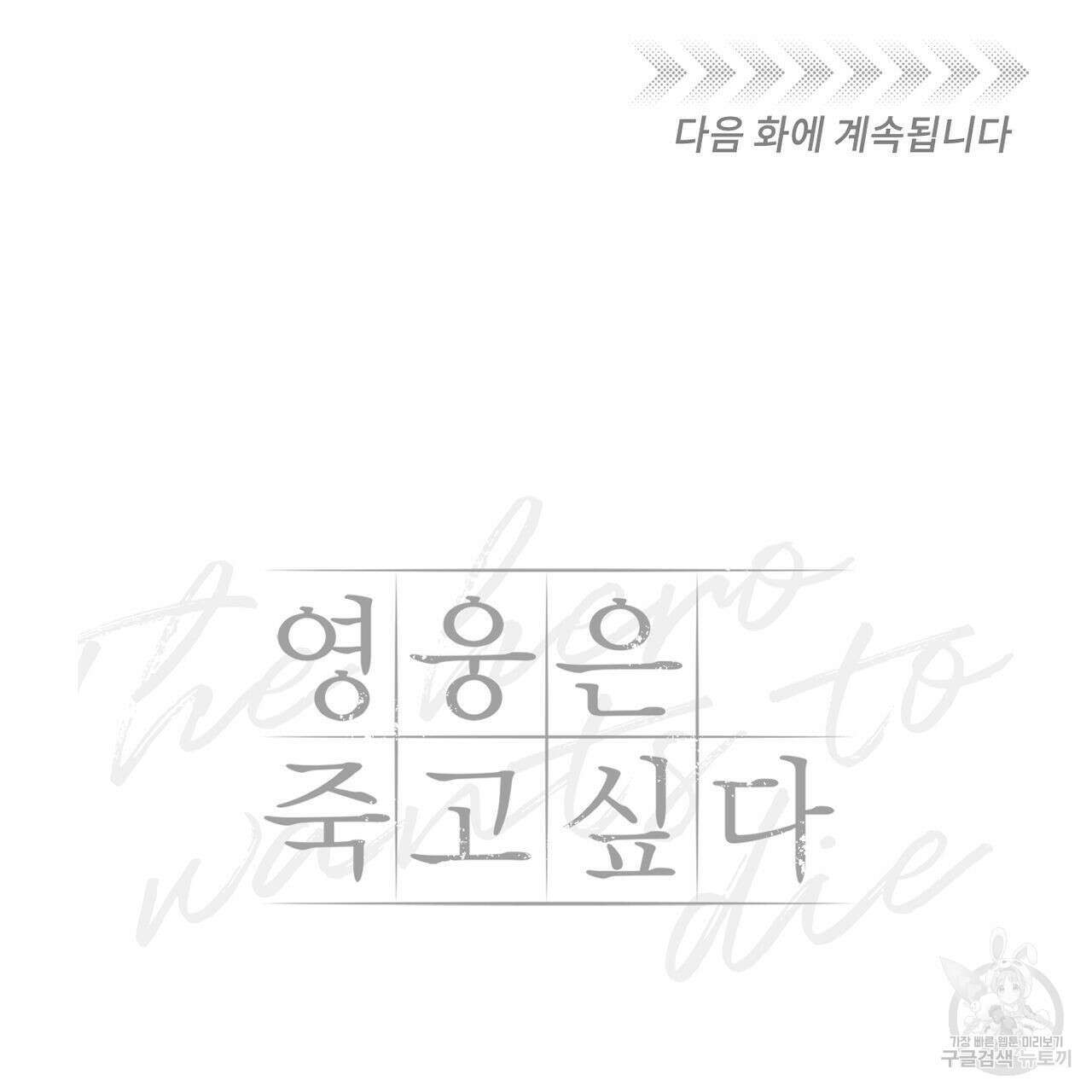 영웅은 죽고 싶다 7화 89