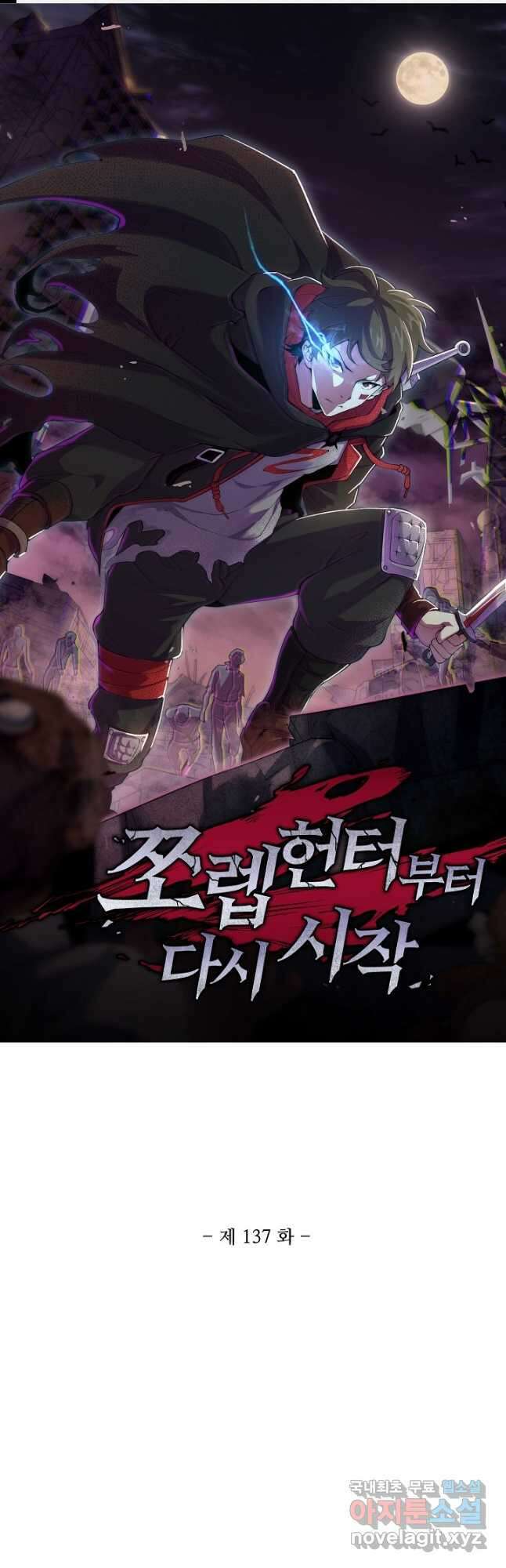 쪼렙 헌터부터 다시 시작 137화 1