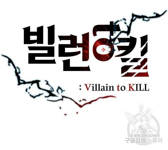 빌런투킬 111화 45