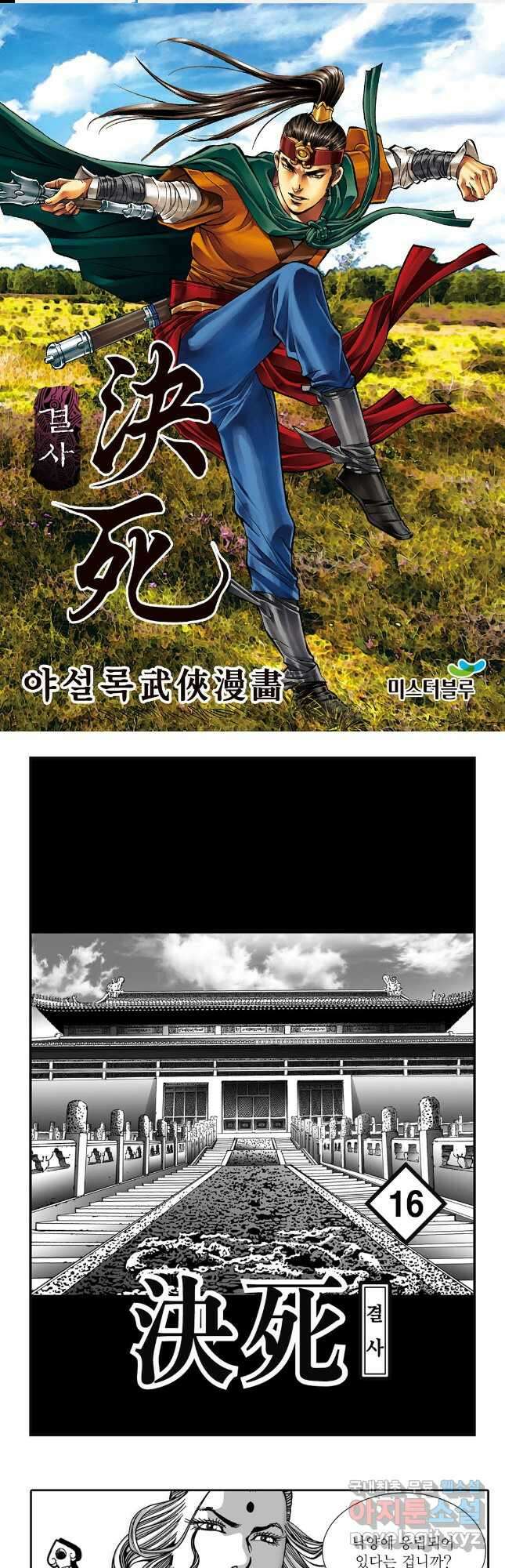 야설록 강호승부사 컬렉션 결사 31화 1
