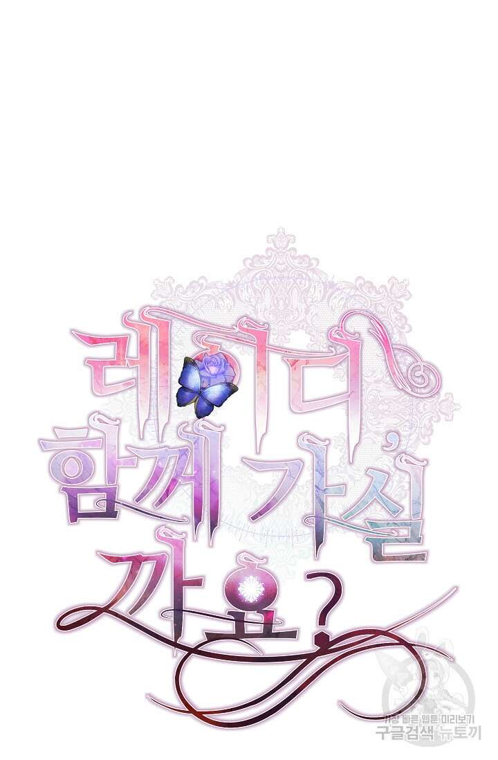 레이디, 함께 가실까요? 41화 14