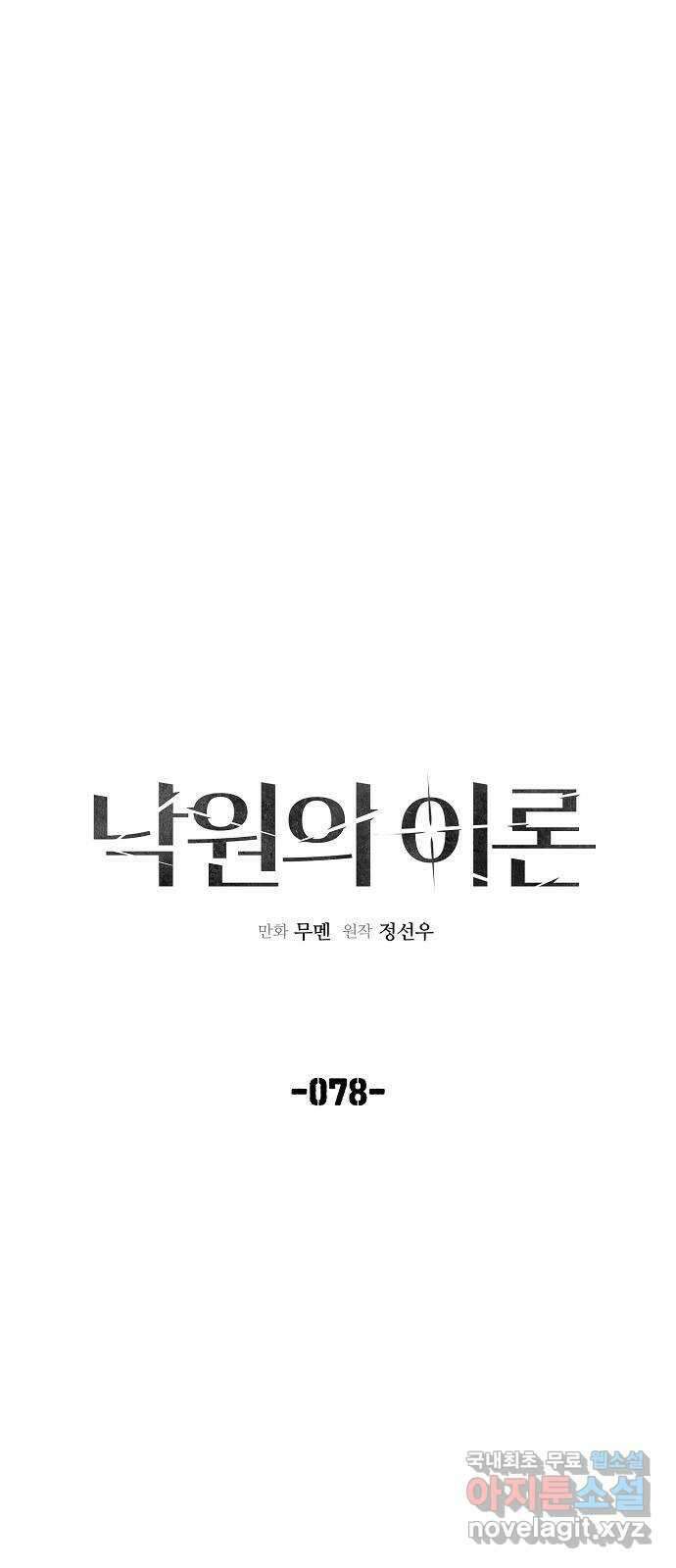 낙원의 이론 78화 10