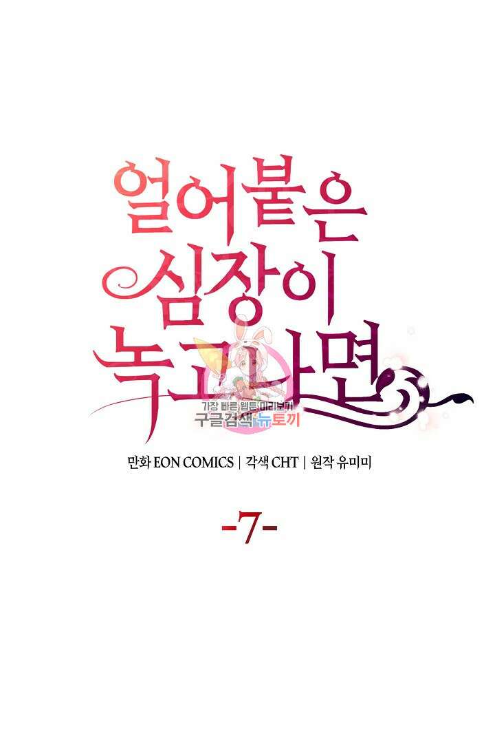 얼어붙은 심장이 녹고 나면 7화 1