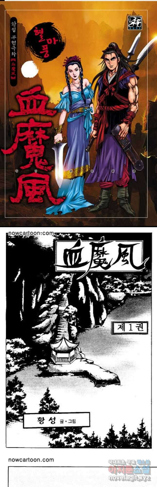 혈마풍 1화 1
