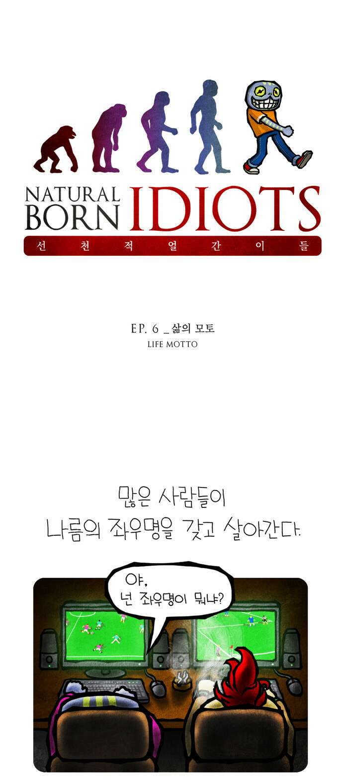 선천적 얼간이들 EP.6_삶의 모토 1